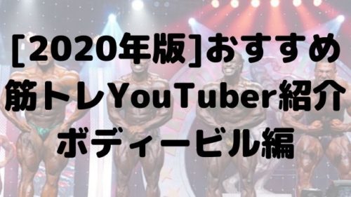 [2020年版]おすすめ 筋トレYouTuber紹介 ボディービル編